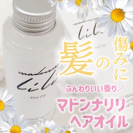 マドンナ リリ ヘアオイル/MADONNA LILI/ヘアオイルを使ったクチコミ(1枚目)