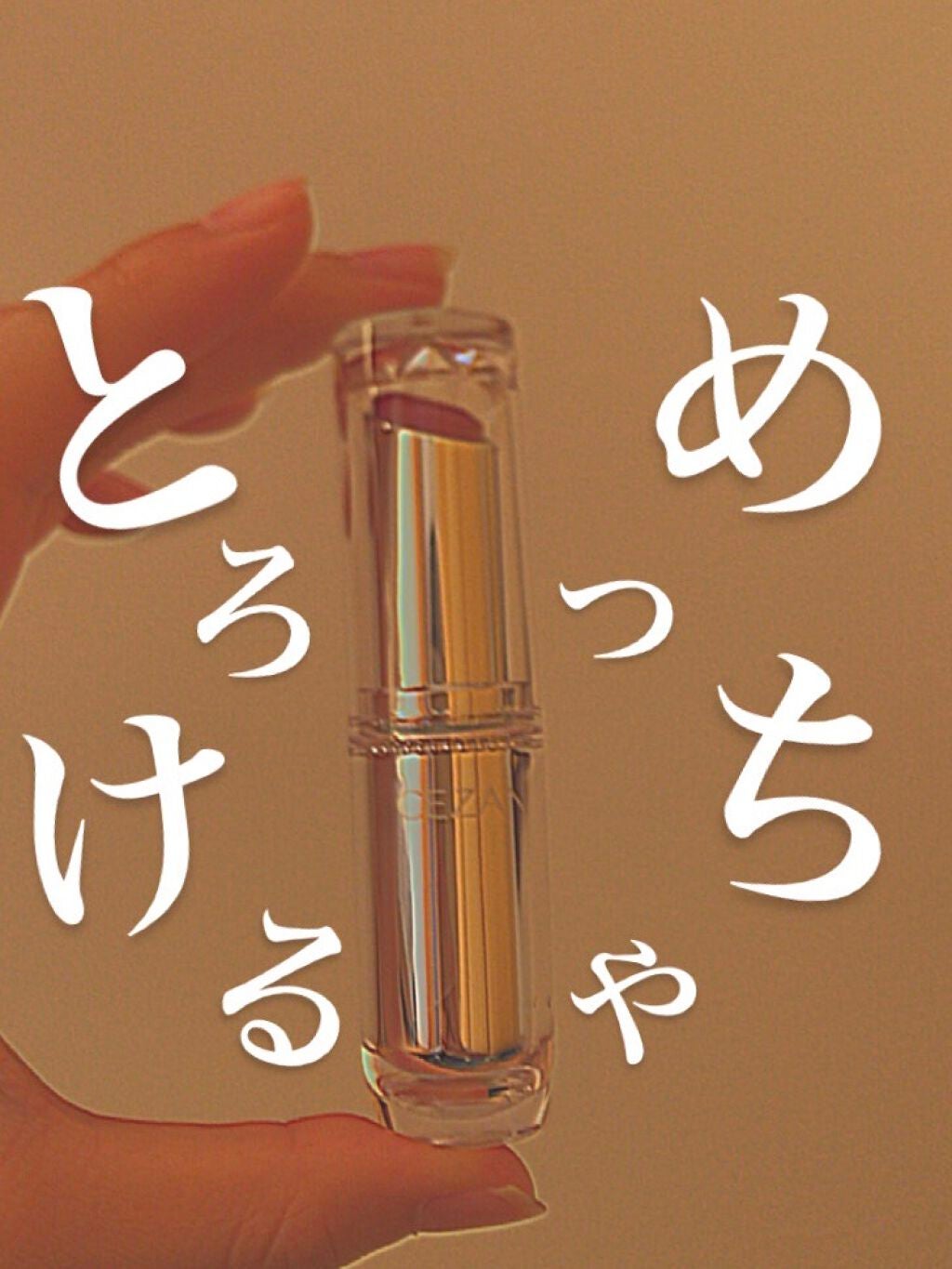 ラスティンググロスリップ/CEZANNE/口紅を使ったクチコミ(1枚目)