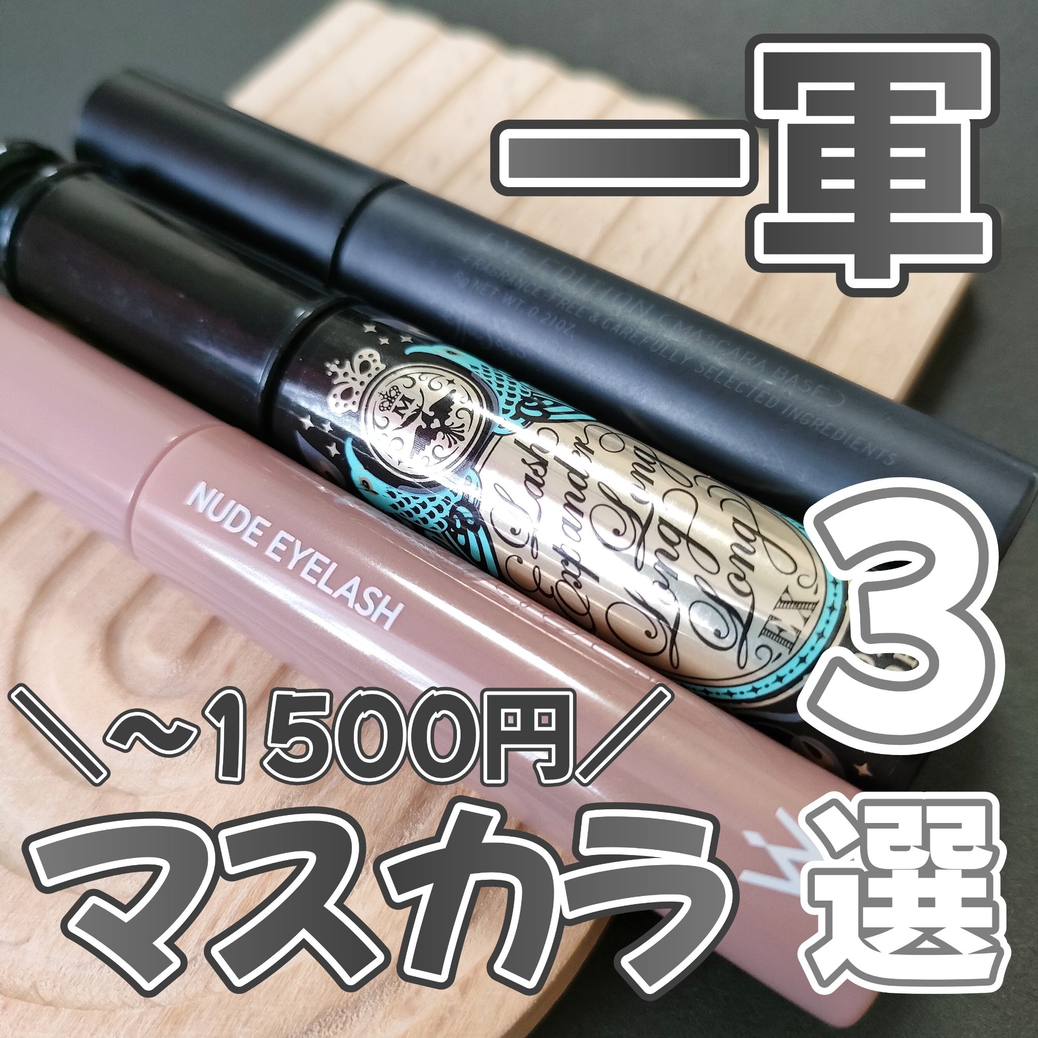 エテュセ アイエディション (マスカラベース)/ettusais/マスカラ下地を使ったクチコミ（1枚目）