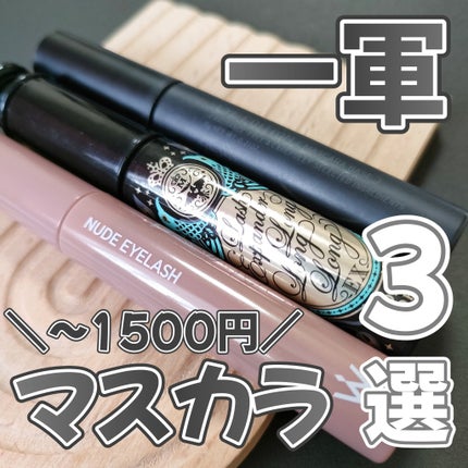 ウォンジョンヨ ヌードアイラッシュ/Wonjungyo/マスカラを使ったクチコミ(1枚目)