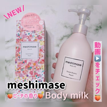 meshimase ボディミルクのクチコミ「\濡れた肌に使うボディミルク🍑/

meshimase
ボディミルク ピーチの香り 300g
.....」（1枚目）