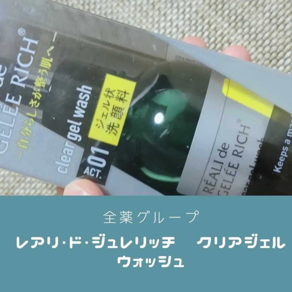クリアジェルウォッシュ/ジュレリッチ/その他洗顔料を使ったクチコミ（1枚目）
