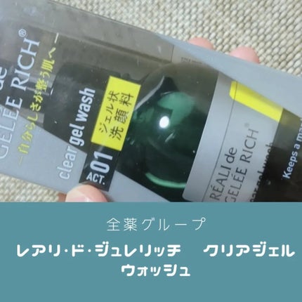 クリアジェルウォッシュ/ジュレリッチ/その他洗顔料を使ったクチコミ(1枚目)
