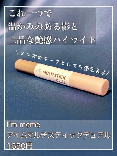 アイムマルチスティック デュアル/i’m meme/シェーディングを使ったクチコミ（1枚目）