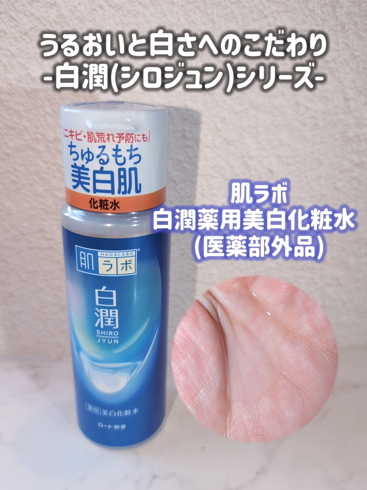 白潤 薬用美白化粧水/肌ラボ/化粧水を使ったクチコミ（2枚目）