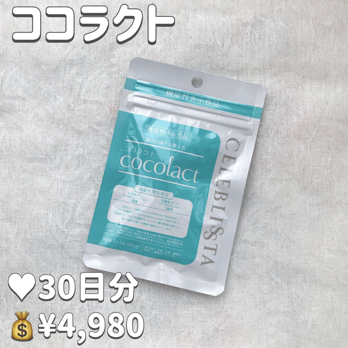 ココラクト/CELEBLISSTA ( セレブリスタ )/健康サプリメントを使ったクチコミ（2枚目）