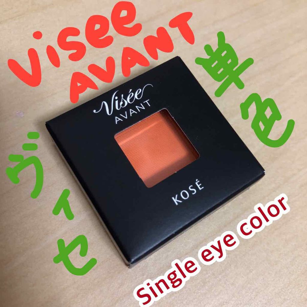 ヴィセ アヴァン シングルアイカラー/Visée/単色アイシャドウを使ったクチコミ（1枚目）