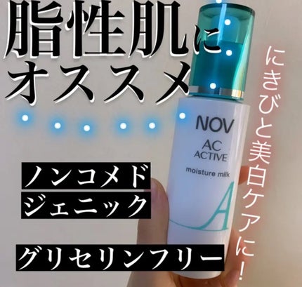ACアクティブ モイスチュアミルク/NOV/乳液を使ったクチコミ(1枚目)