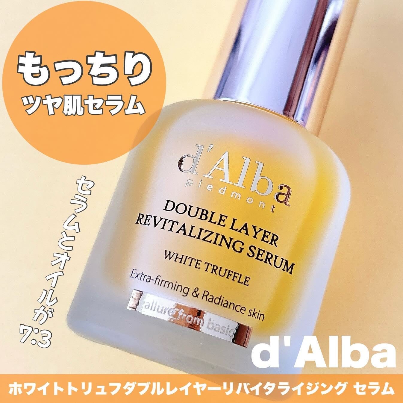 ホワイトトリュフダブルレイヤーリバイタライジングセラム/ダルバ/美容液を使ったクチコミ(1枚目)