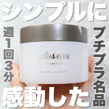 メロウリュクスマスク ジャータイプ/plus eau/洗い流すヘアトリートメントを使ったクチコミ（1枚目）