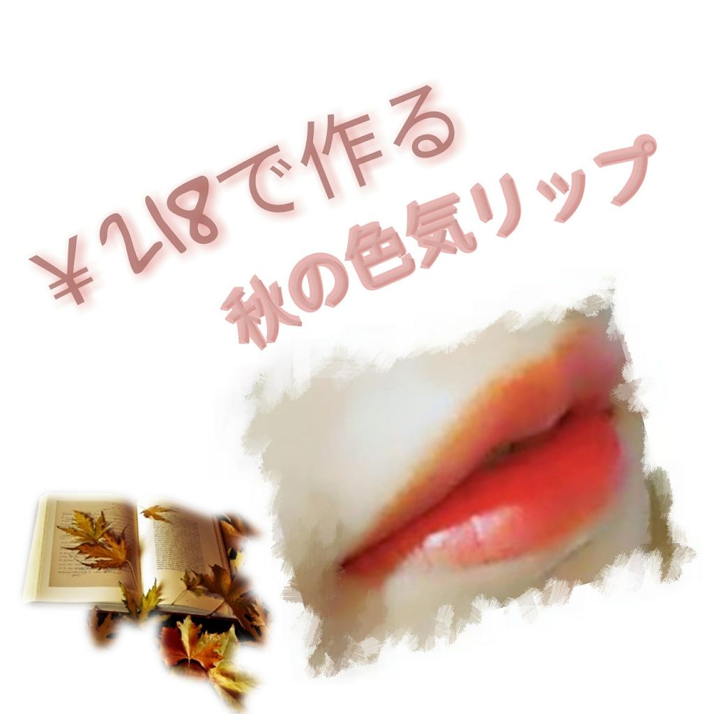 エスポルール リップティント/エスポルール/リップティントを使ったクチコミ(1枚目)