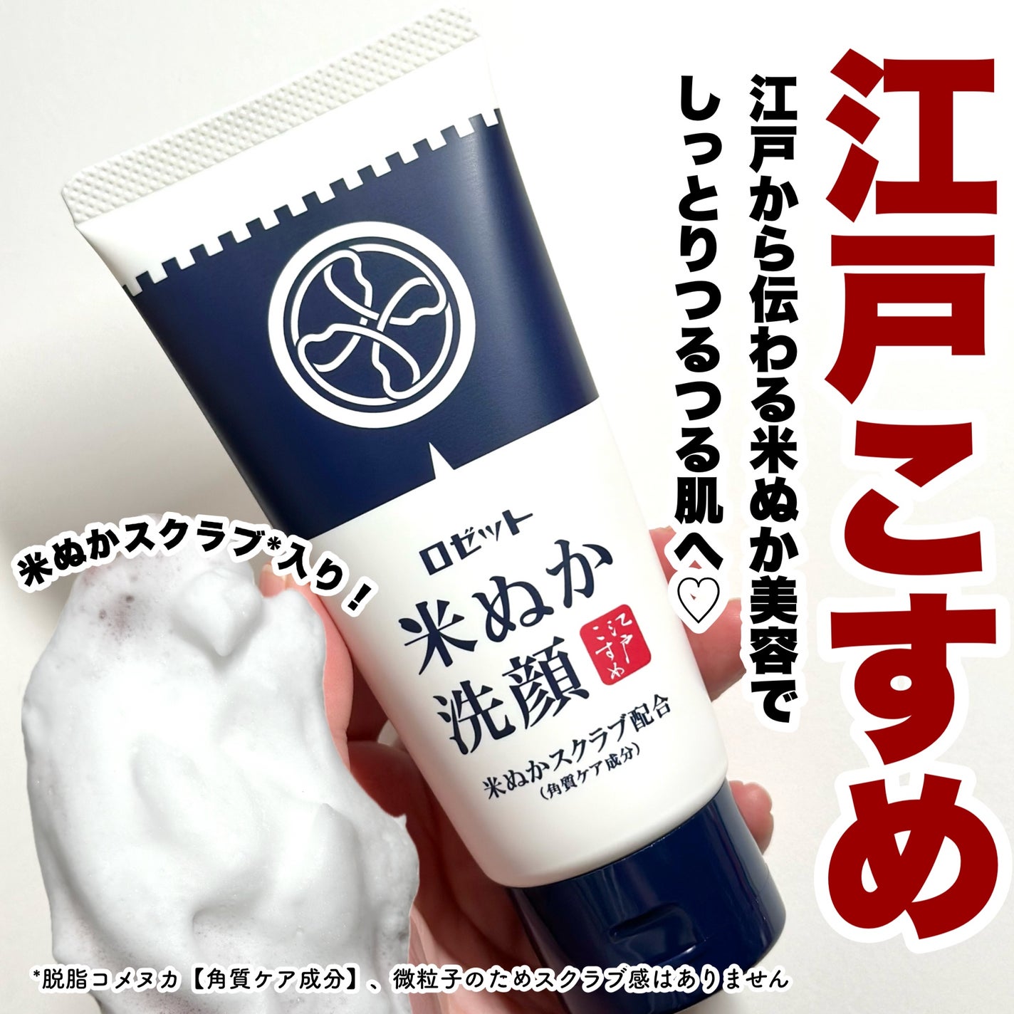 江戸こすめ 米ぬか洗顔/ロゼット/洗顔フォームを使ったクチコミ(1枚目)