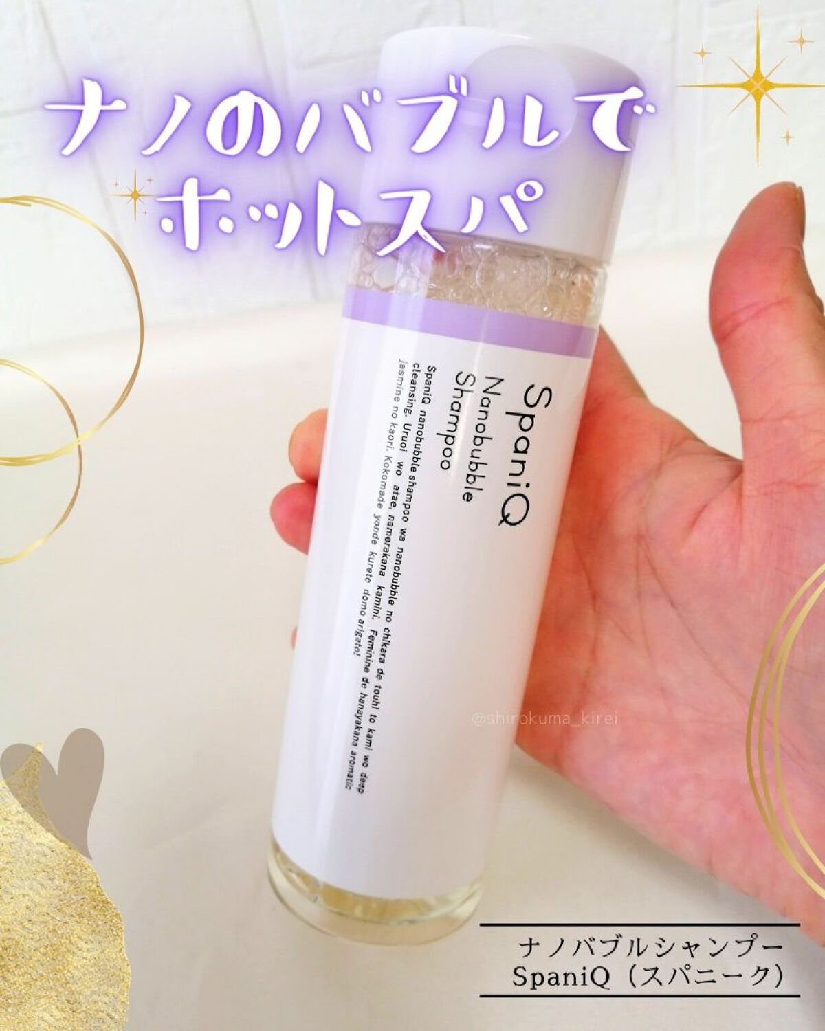 SpaniQ ナノバブルシャンプー/SpaniQ/市販シャンプーを使ったクチコミ（1枚目）