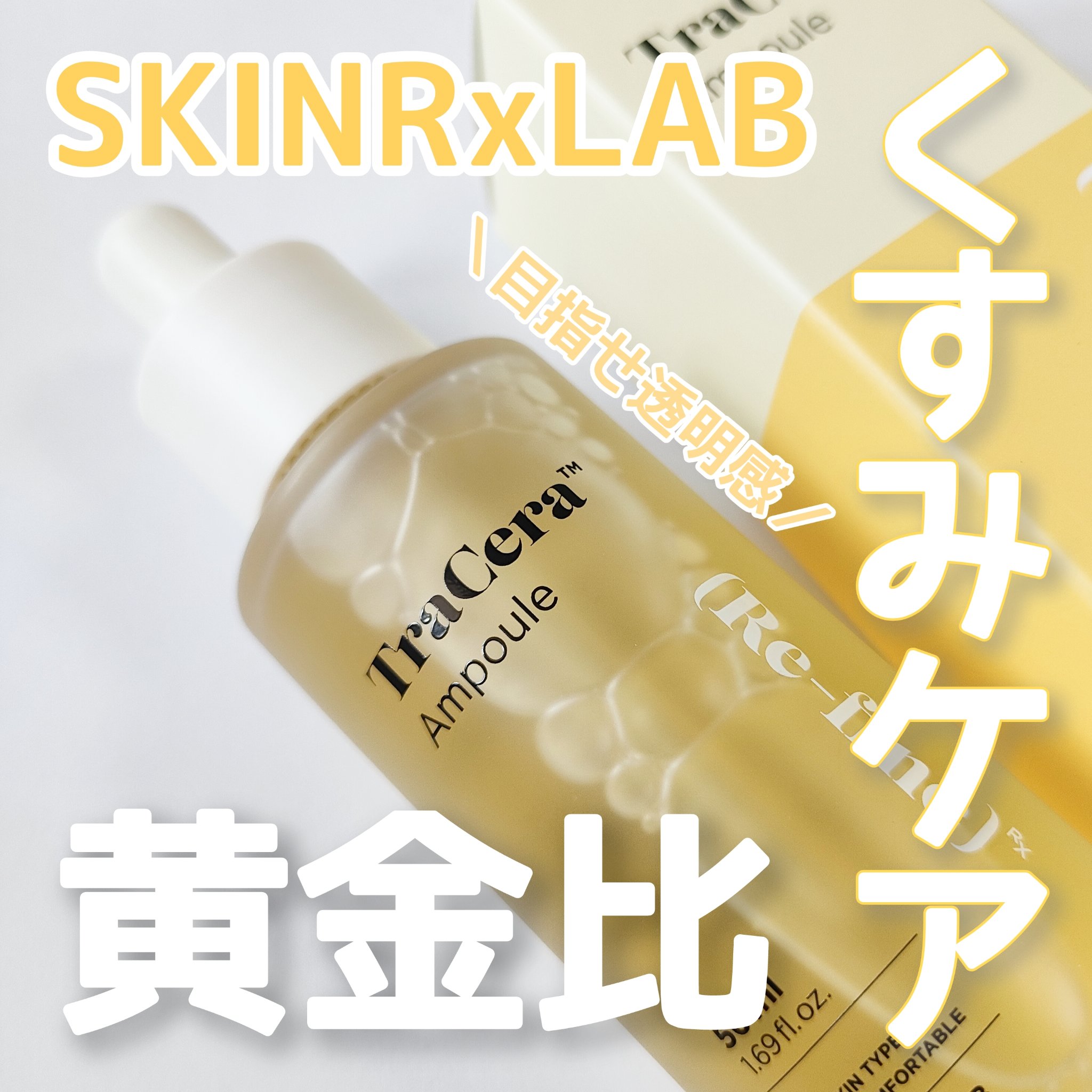 トラセラアンプル/SKINRx LAB/美容液を使ったクチコミ（1枚目）