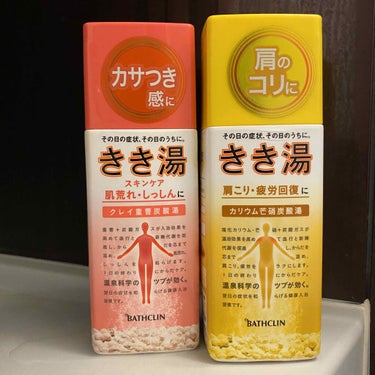 安心安定の定番入浴剤♨️
【きき湯】

肩こり・疲労回復に効く黄色のものと肌荒れ・カサつき・しっしんに効くピンク色ものを愛用しています❣️

写真は何度もリピートしている黄色のものです☺️

いろいろと