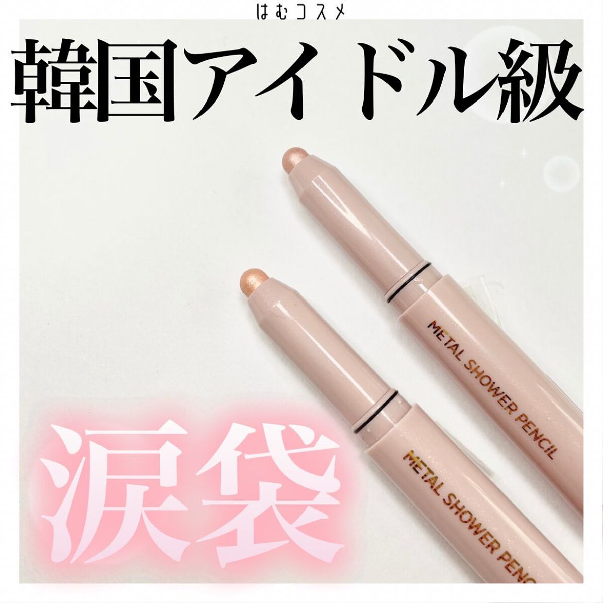 ウォンジョンヨ　メタルシャワーペンシル/Wonjungyo/スティックアイシャドウを使ったクチコミ（1枚目）