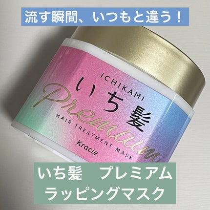 プレミアム ラッピングマスク/いち髪/ヘアマスク・ヘアパックを使ったクチコミ(1枚目)