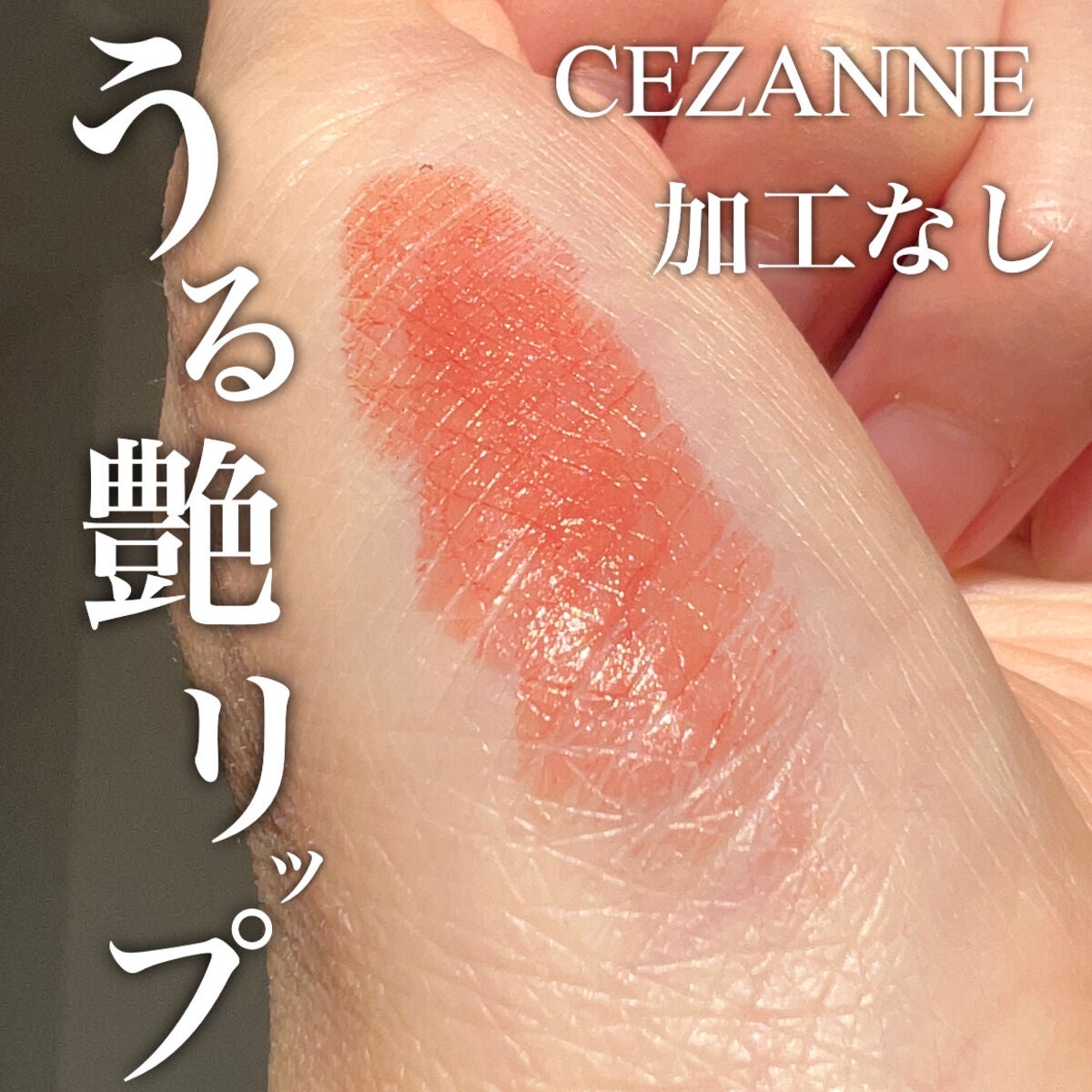 ラスティング リップカラーN/CEZANNE/口紅を使ったクチコミ(1枚目)