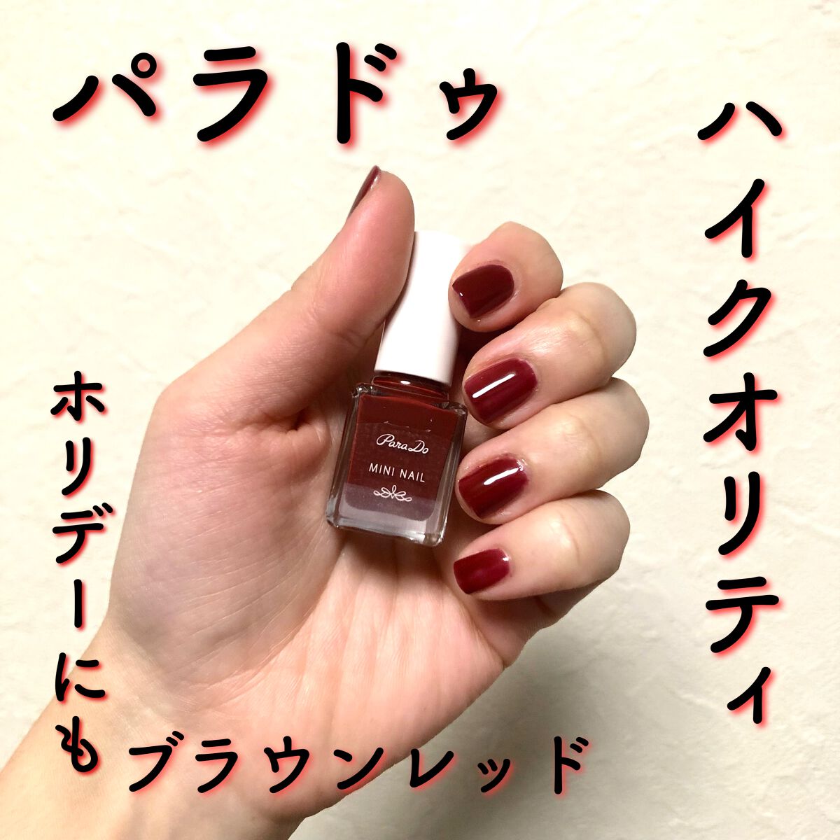 ミニネイル/パラドゥ/マニキュアを使ったクチコミ（1枚目）