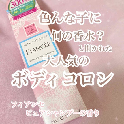 ボディミスト ピュアシャンプーの香り【パッケージリニューアル】/フィアンセ/香水(レディース)を使ったクチコミ(1枚目)