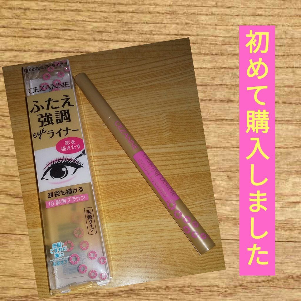 描くふたえアイライナー/CEZANNE/リキッドアイライナーを使ったクチコミ(1枚目)