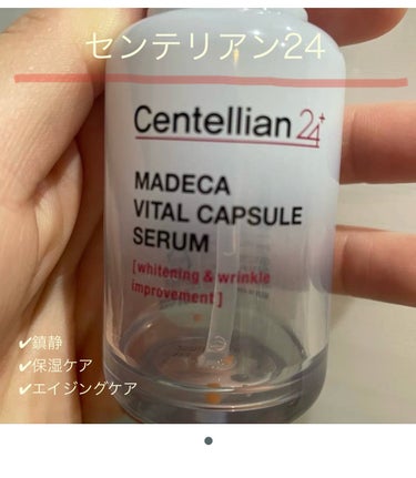 マデカバイタルカプセルセラム/センテリアン24/美容液を使ったクチコミ（1枚目）