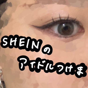 SHEINでつけまつげを購入したのですレビュー💓



商品ID　15190369
このツケマ買いました💓

かなりバサバサで結構な束感🤯
私はライブの為につけた＆元々のまつ毛が短すぎるのでアレですが普