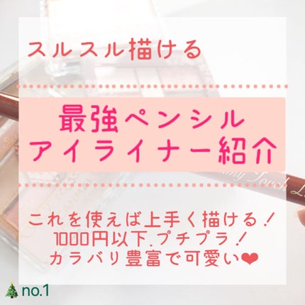 クリーミータッチライナー/キャンメイク/ジェルアイライナーを使ったクチコミ(1枚目)