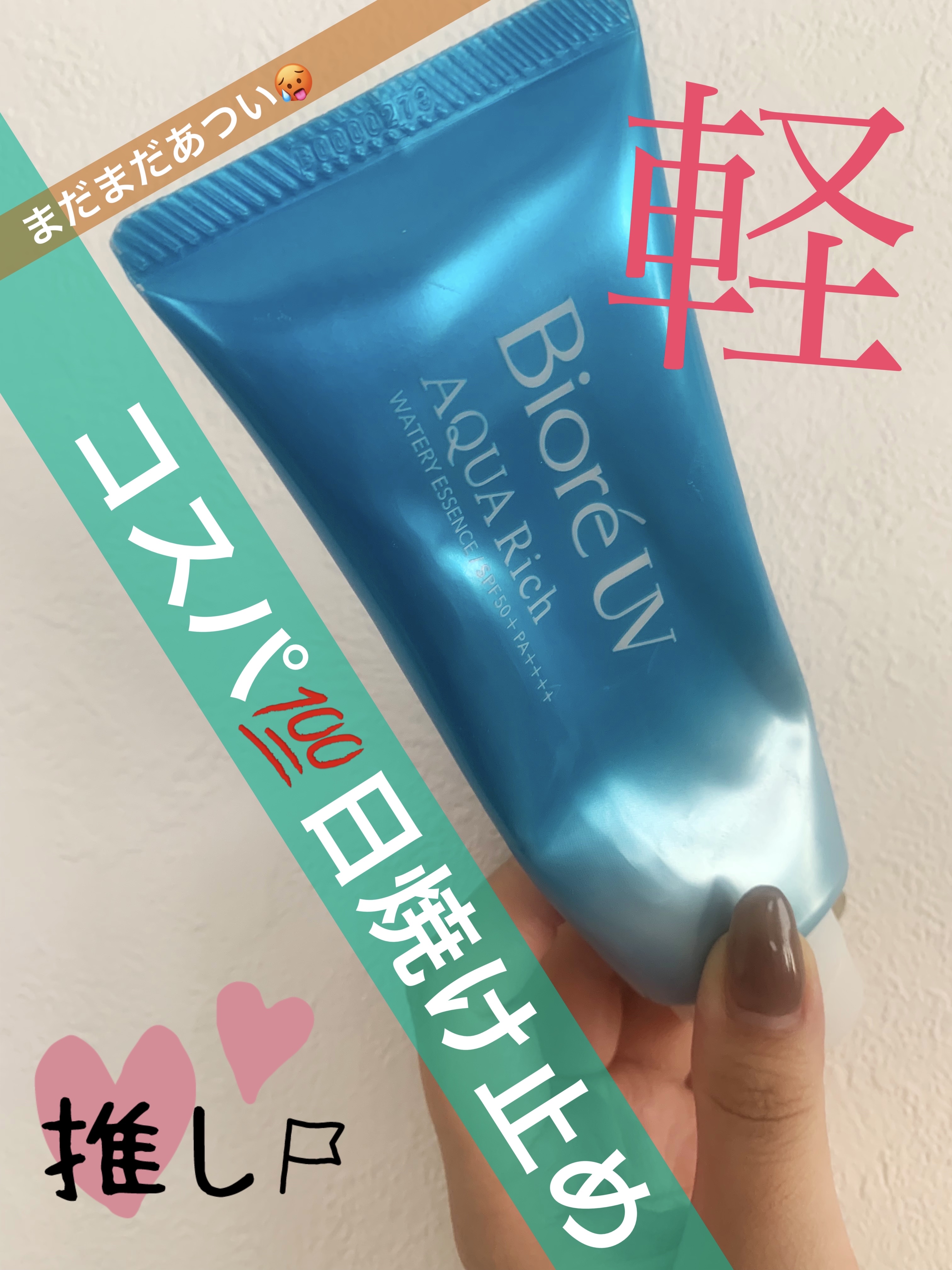 ビオレUV アクアリッチ ウォータリーエッセンス/ビオレ/日焼け止めローションを使ったクチコミ（1枚目）