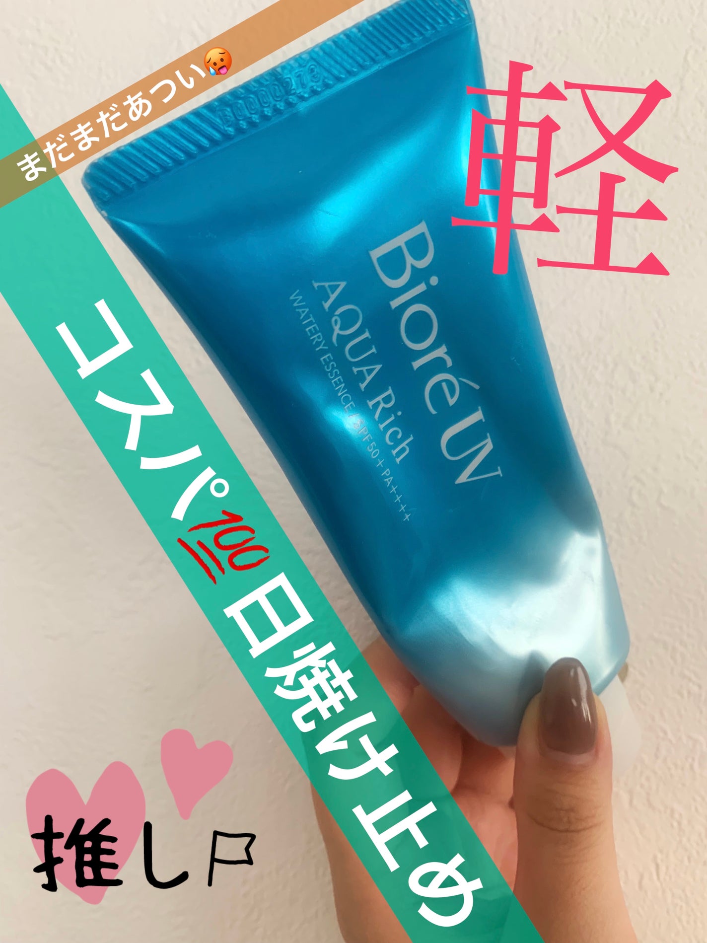 ビオレUV アクアリッチ ウォータリーエッセンス/ビオレ/日焼け止めローションを使ったクチコミ(1枚目)