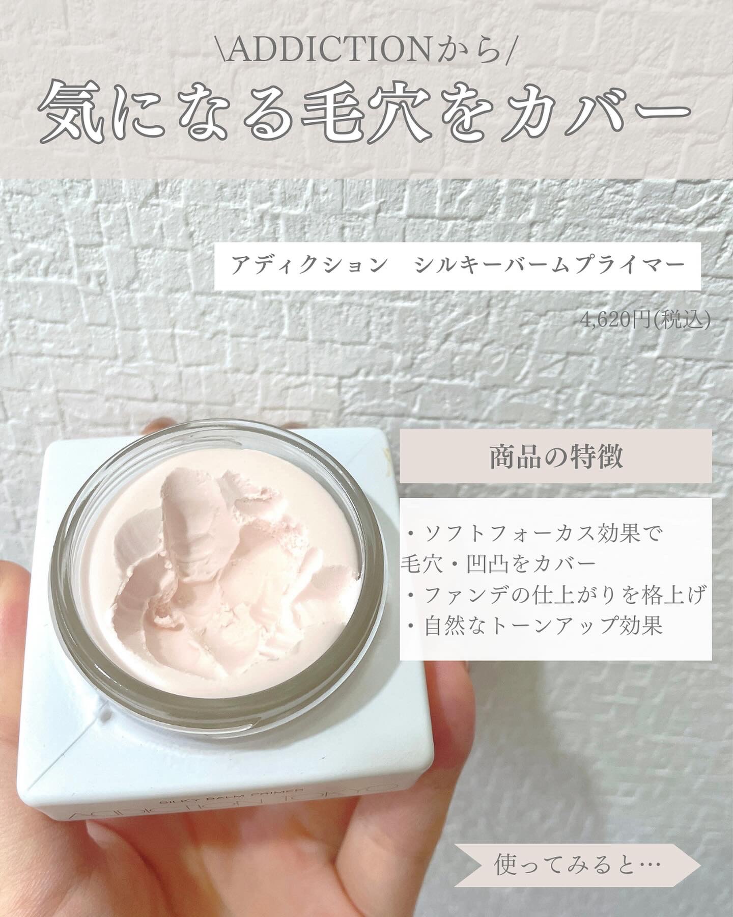 アディクション シルキーバームプライマー/ADDICTION/化粧下地を使ったクチコミ（2枚目）