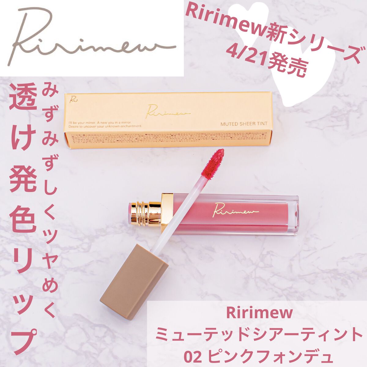 ミューテッドシアーティント/Ririmew/リップティントを使ったクチコミ（1枚目）