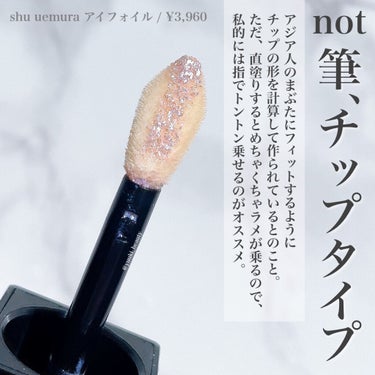 アイ フォイル/shu uemura/リキッドアイシャドウを使ったクチコミ（4枚目）