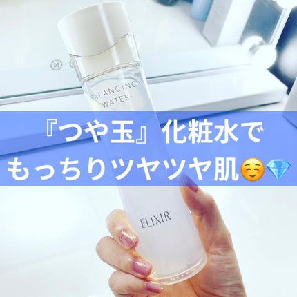 エリクシール ルフレ バランシング ウォーター II/エリクシール/化粧水を使ったクチコミ(1枚目)