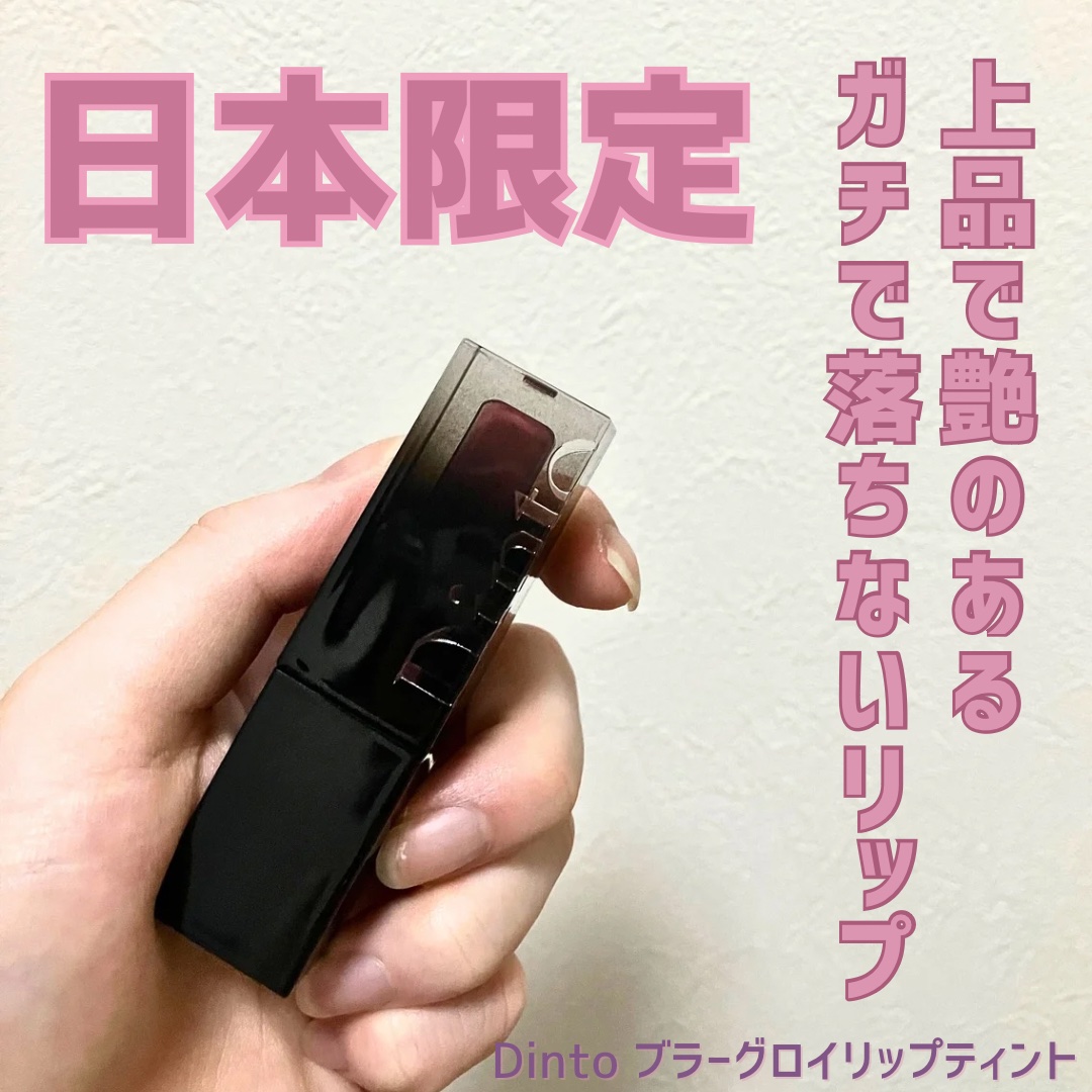 ブラーグロイリップティント 282 クラ/Dinto/リップティントを使ったクチコミ（1枚目）
