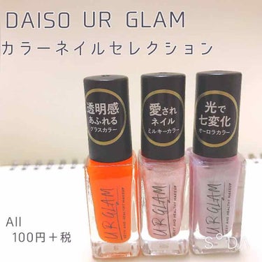 UR GLAM　COLOR NAIL SELECTION/U R GLAM/マニキュアを使ったクチコミ（1枚目）