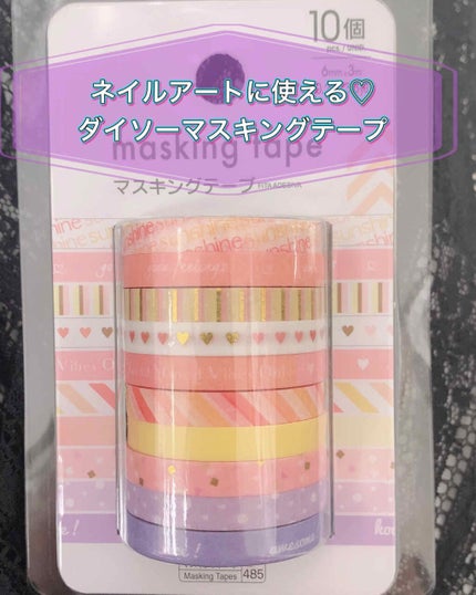 マスキングテープ/DAISO/その他を使ったクチコミ(1枚目)