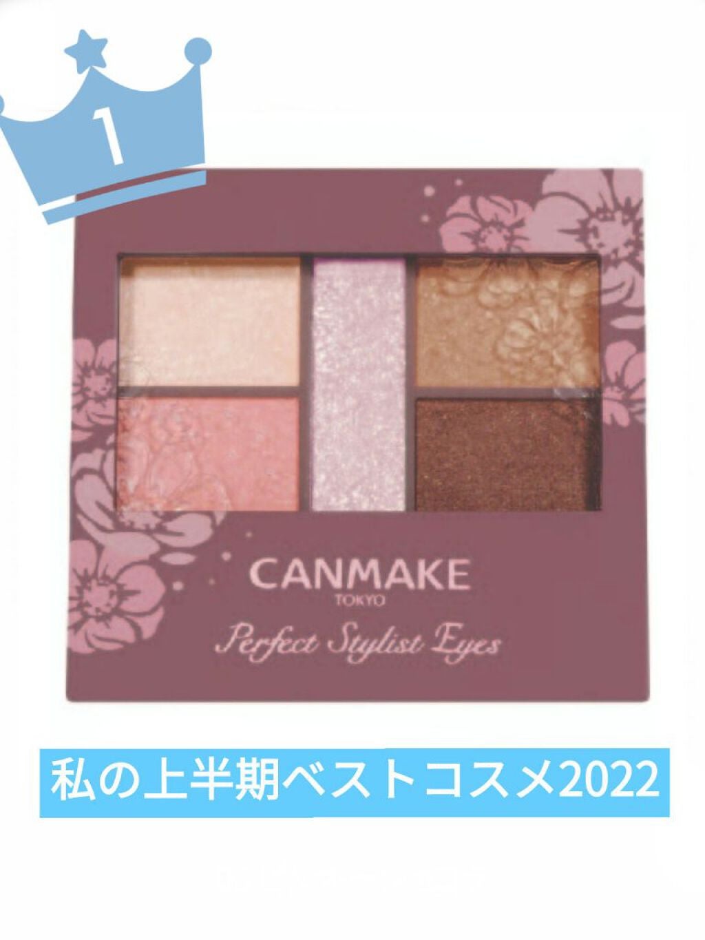 パーフェクトスタイリストアイズ/キャンメイク/アイシャドウパレットを使ったクチコミ(1枚目)