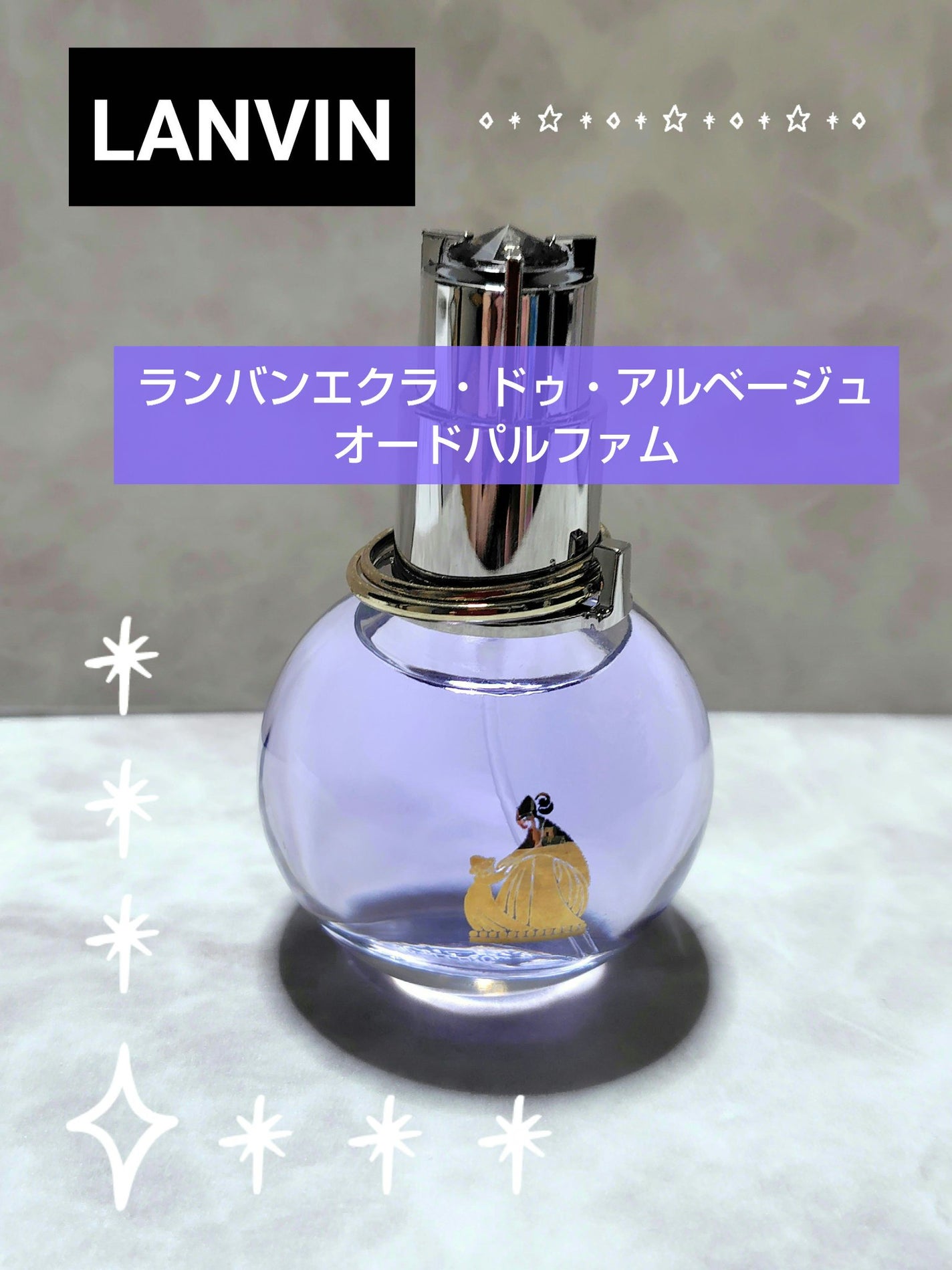 ランバン エクラ・ドゥ・アルページュ オード パルファム/LANVIN/香水(レディース)を使ったクチコミ(1枚目)