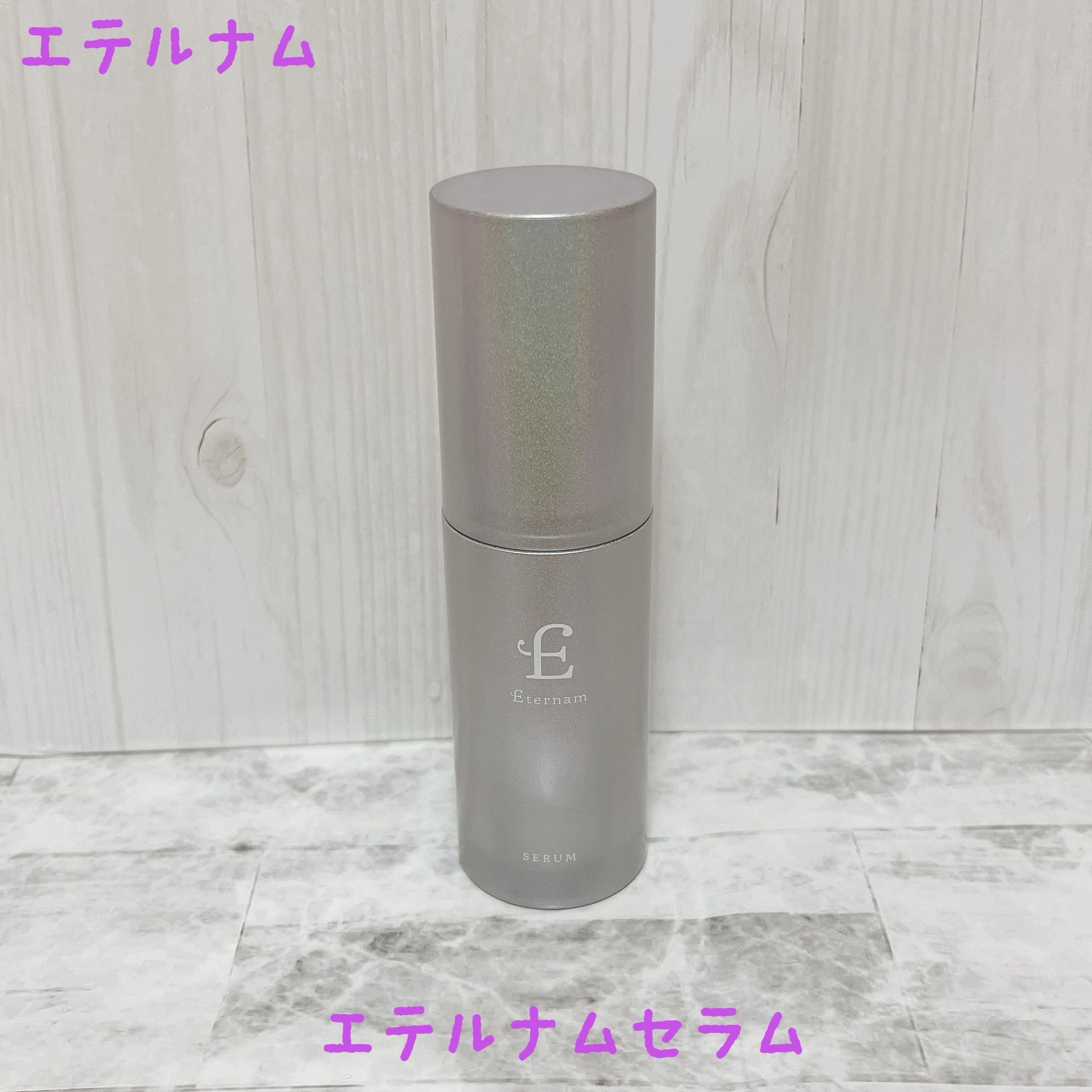 エテルナム​ セラム/エテルナム/美容液を使ったクチコミ（1枚目）