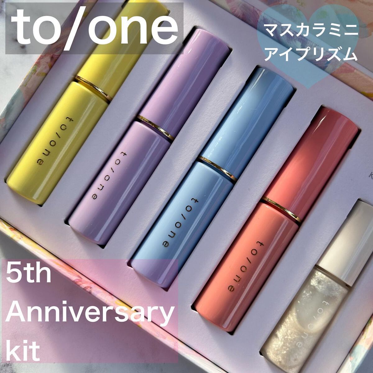 5th アニバーサリー キット /to/one/メイクアップキットを使ったクチコミ(1枚目)