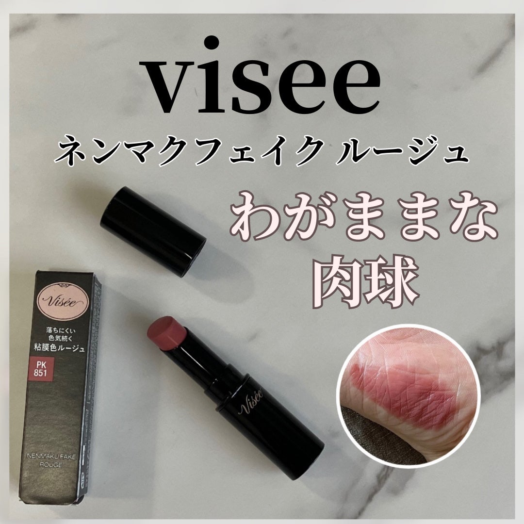 ネンマクフェイク ルージュ/Visée/口紅を使ったクチコミ(1枚目)