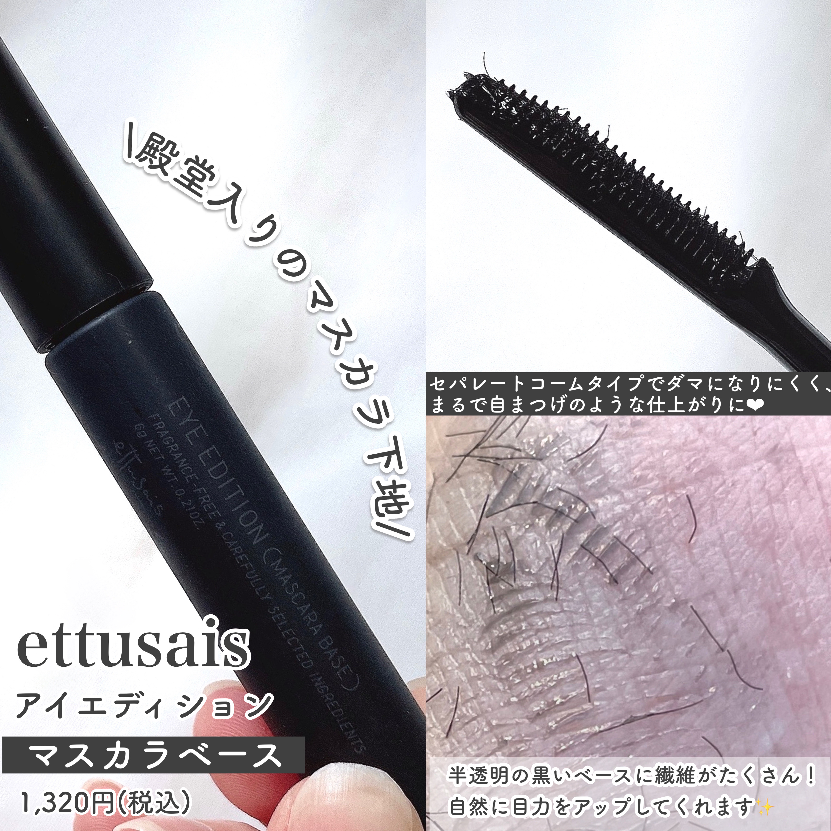 エテュセ アイエディション (マスカラベース)/ettusais/マスカラ下地を使ったクチコミ（3枚目）