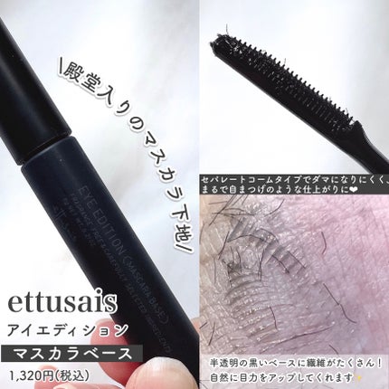 エテュセ アイエディション(ラッシュトップコート)/ettusais/マスカラトップコートを使ったクチコミ(3枚目)
