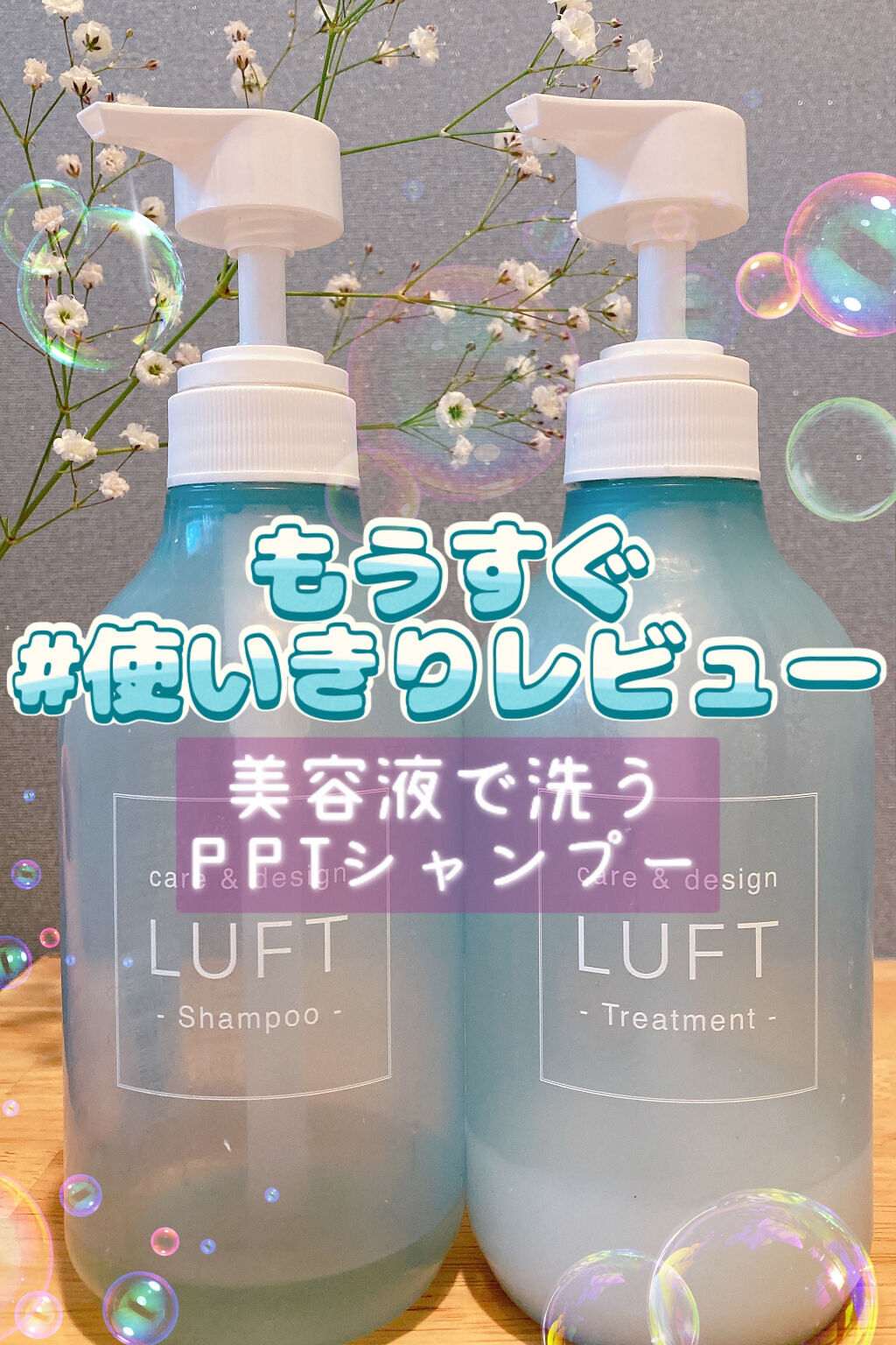 ケア＆デザイン シャンプー＆トリートメント 02 ケア＆デザイントリートメントR/LUFT/市販シャンプーを使ったクチコミ（1枚目）