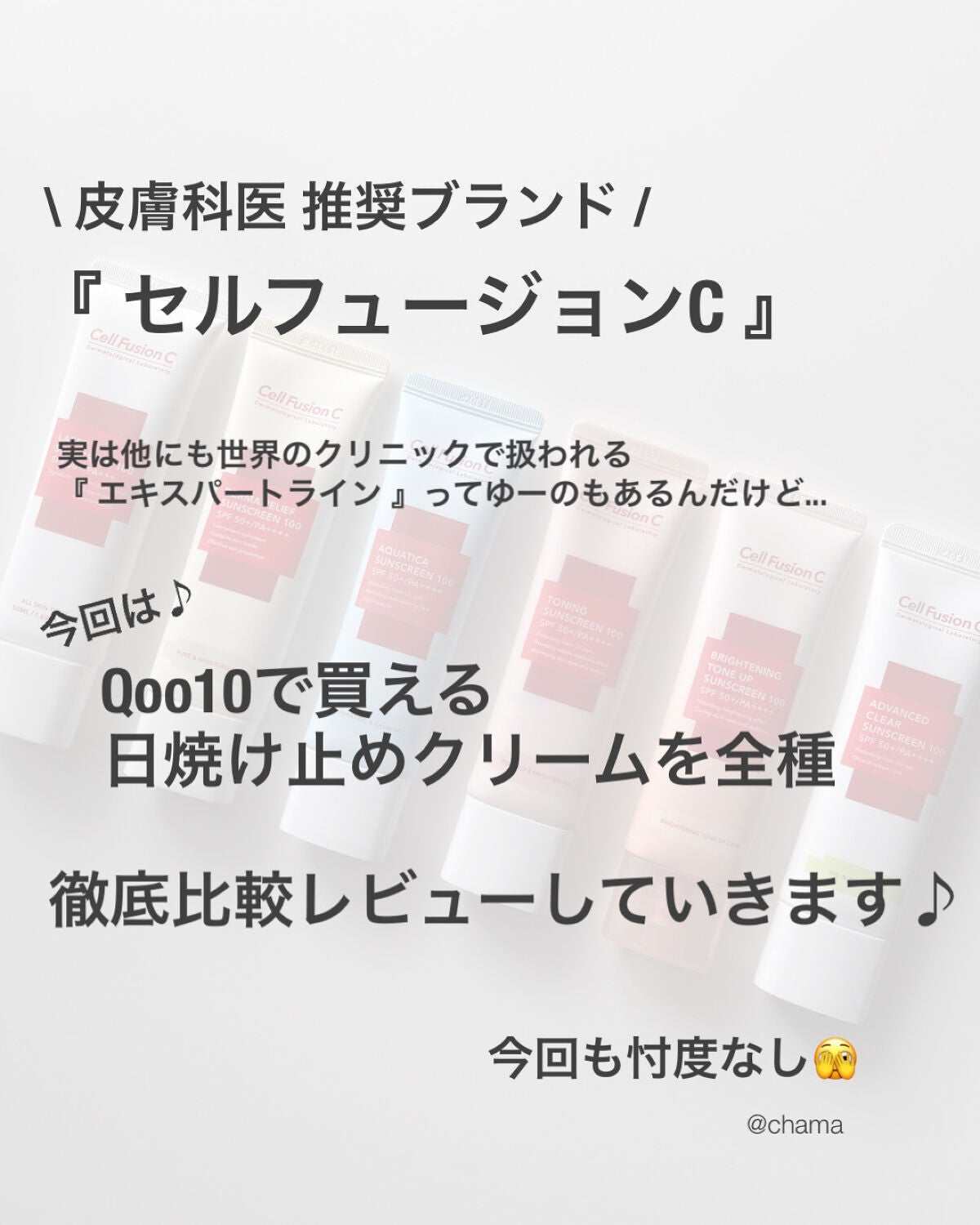 Cell Fusion C(セルフュージョンシー)の日焼け止め・UVケアを徹底比較