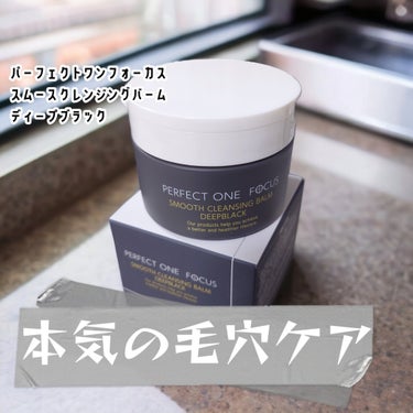 PERFECT ONE  FOCUS パーフェクトワンフォーカス スムースクレンジングバーム ディープブラックのクチコミ「PERFECT ONE  FOCUS
パーフェクトワンフォーカス
スムースクレンジングバーム　.....」（1枚目）