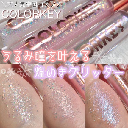 スパークリングギャラクシーリキッドアイシャドウ/COLORKEY/リキッドアイシャドウを使ったクチコミ(1枚目)