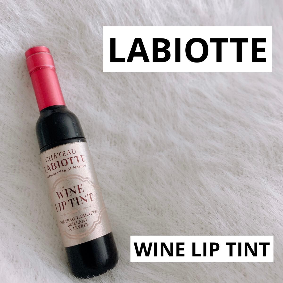 ワインリップティント/LABIOTTE/リップティントを使ったクチコミ(1枚目)