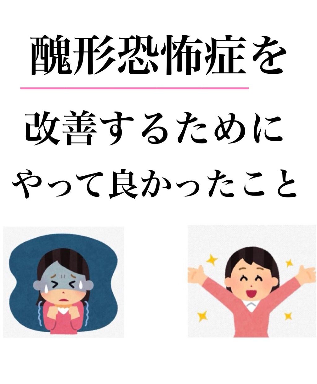 りん☁️ on LIPS 「醜形恐怖症を改善するためにやって良かったことを紹介していきます..」(1枚目)